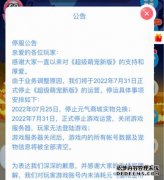 腾讯QQ《超级萌宠新版》游戏宣布将停止运营